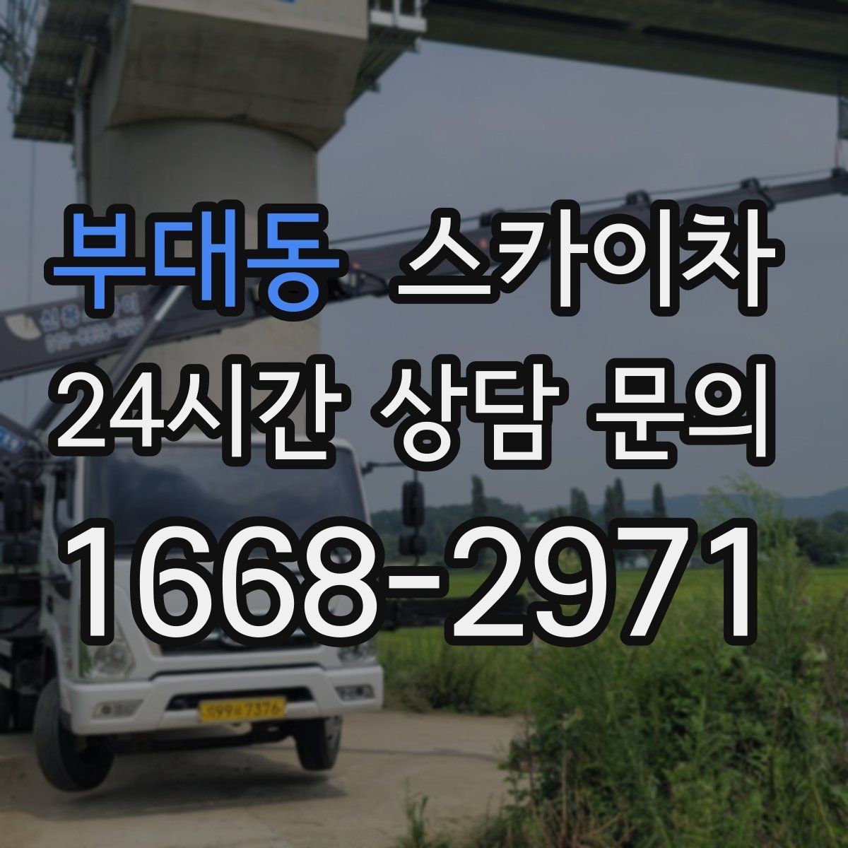 부대동 스카이차 현수막 철거 후 잔여물 정리 요령