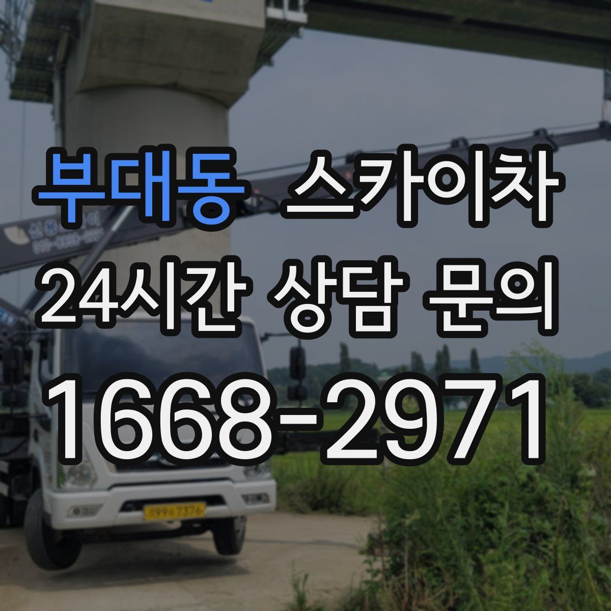 부대동 스카이차