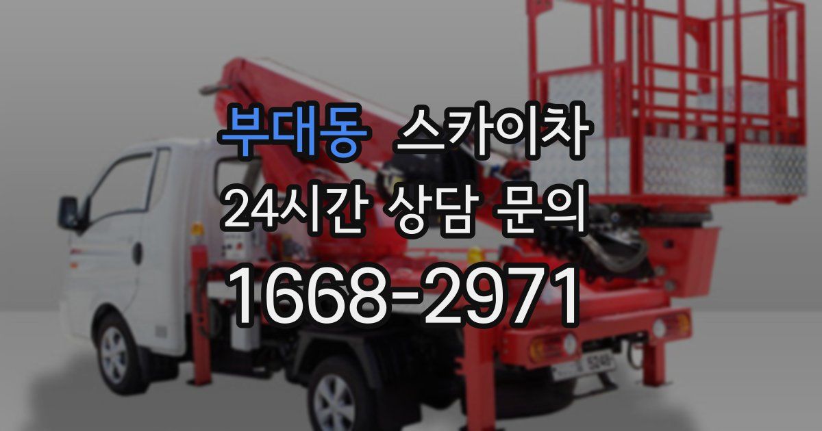 부대동 스카이차