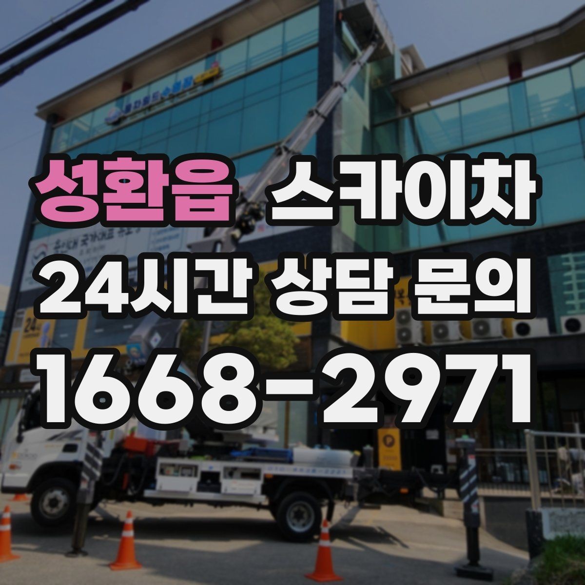 성환읍 스카이차 빗물받이 청소로 누수 원인 줄이기