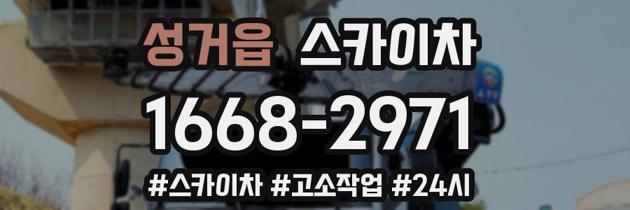 성거읍 스카이차