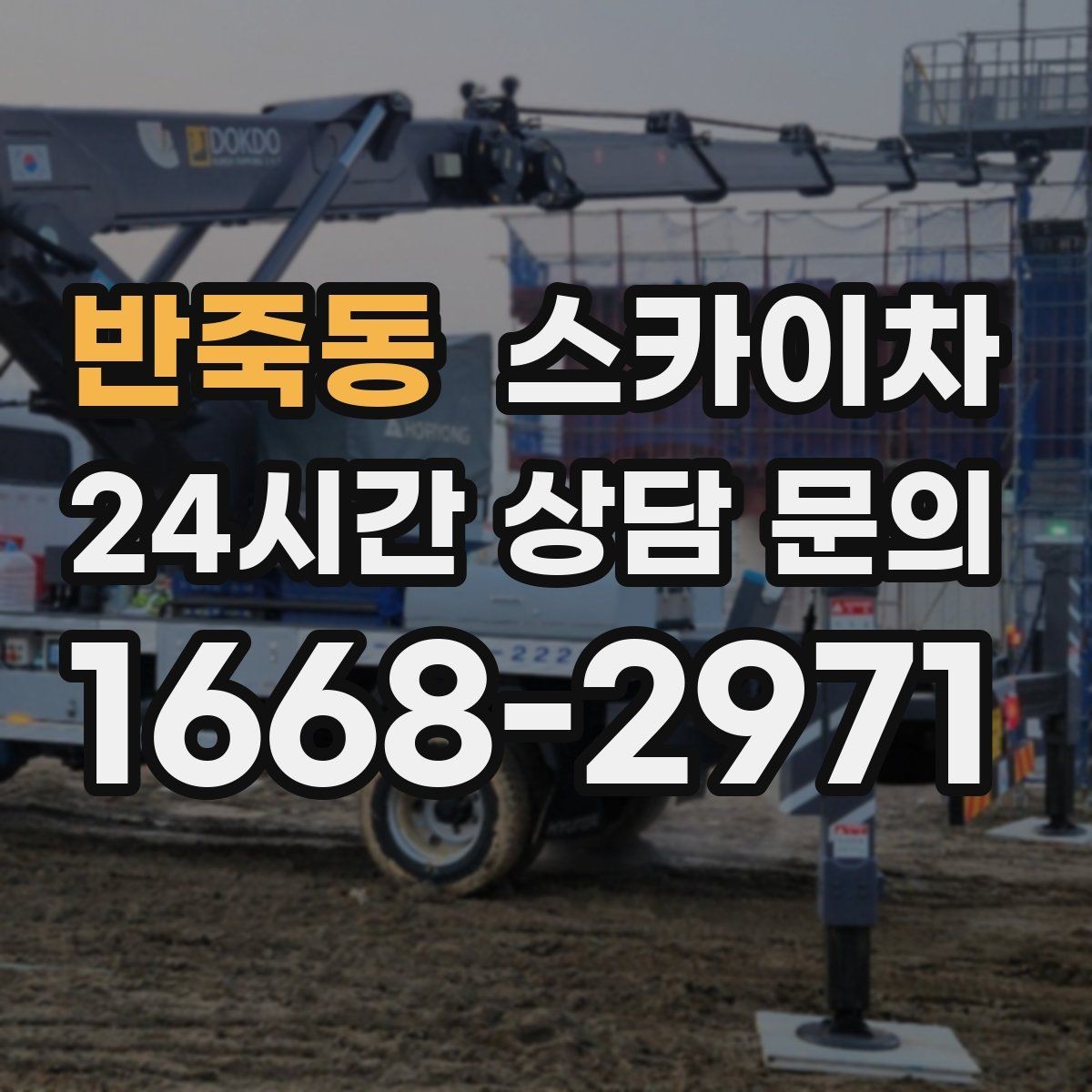 반죽동 스카이차 작업 후 마감 확인이 중요한 이유