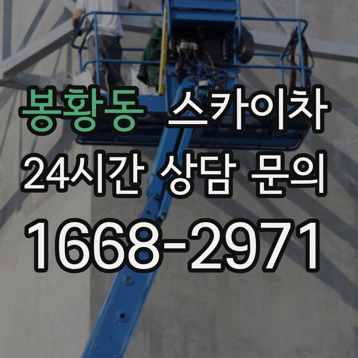 봉황동 스카이차 외벽 실리콘 재시공이 필요한 신호