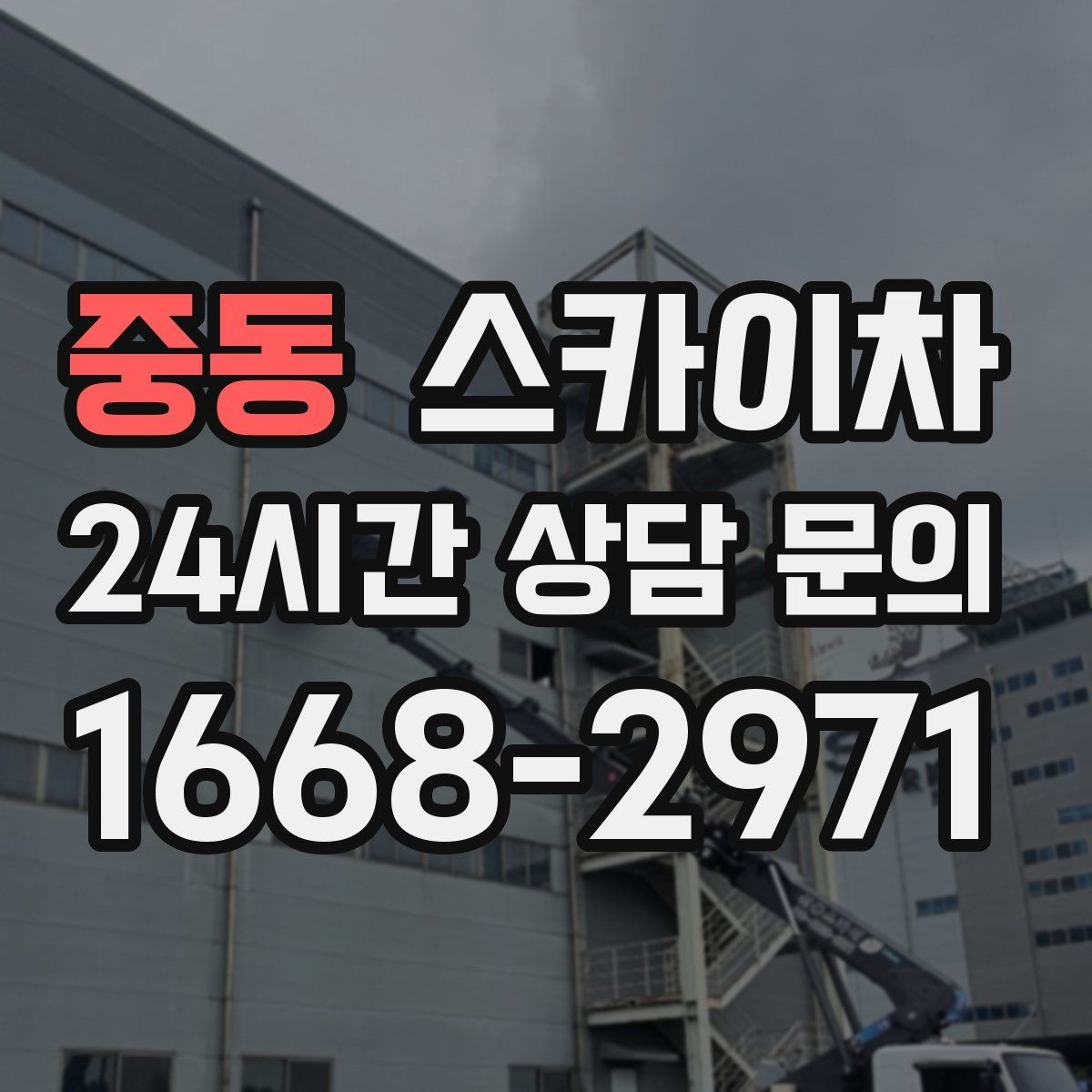 중동 스카이차 외벽 에어컨 배관 정리로 깔끔하게