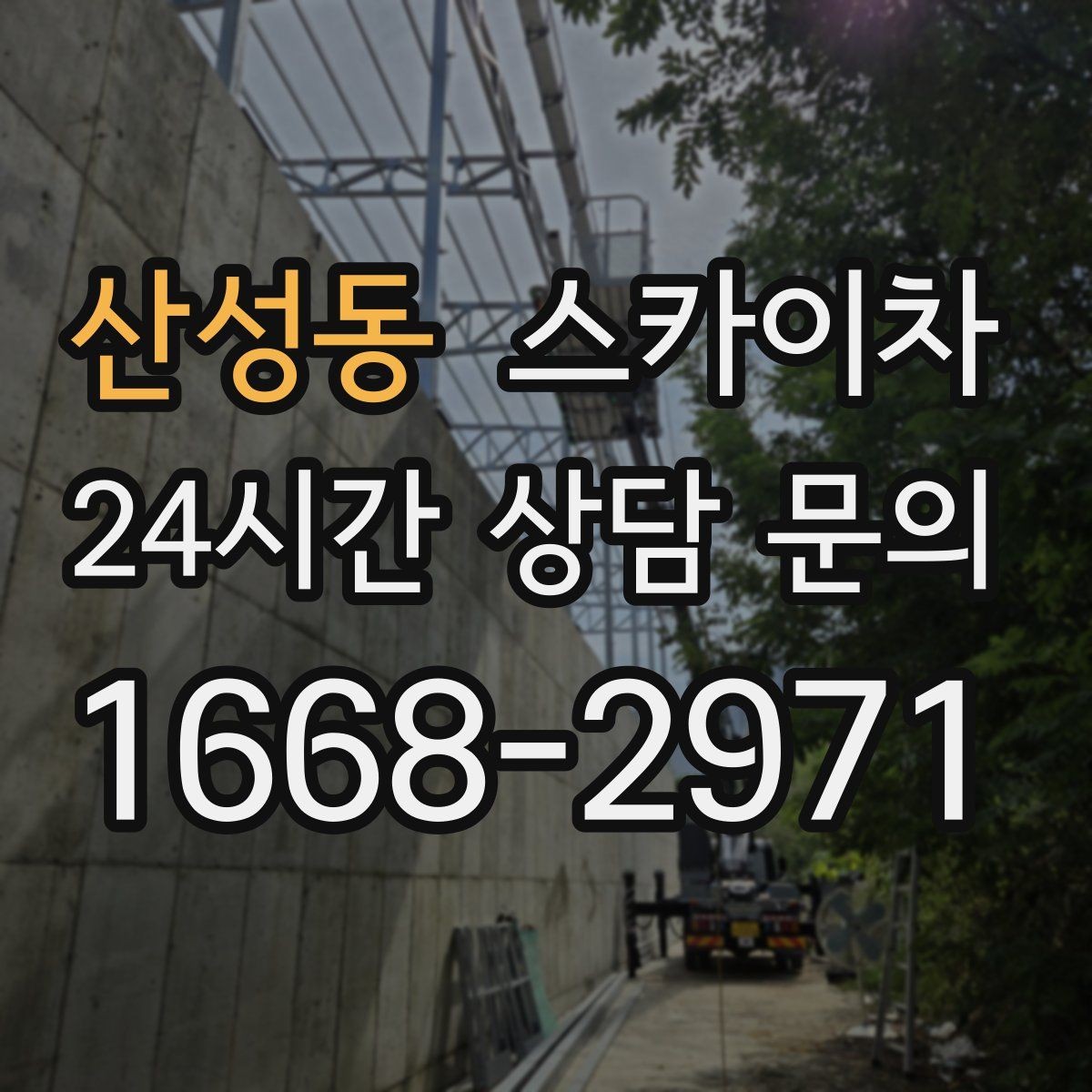 산성동 스카이차 건물 높이와 작업 반경 확인 포인트