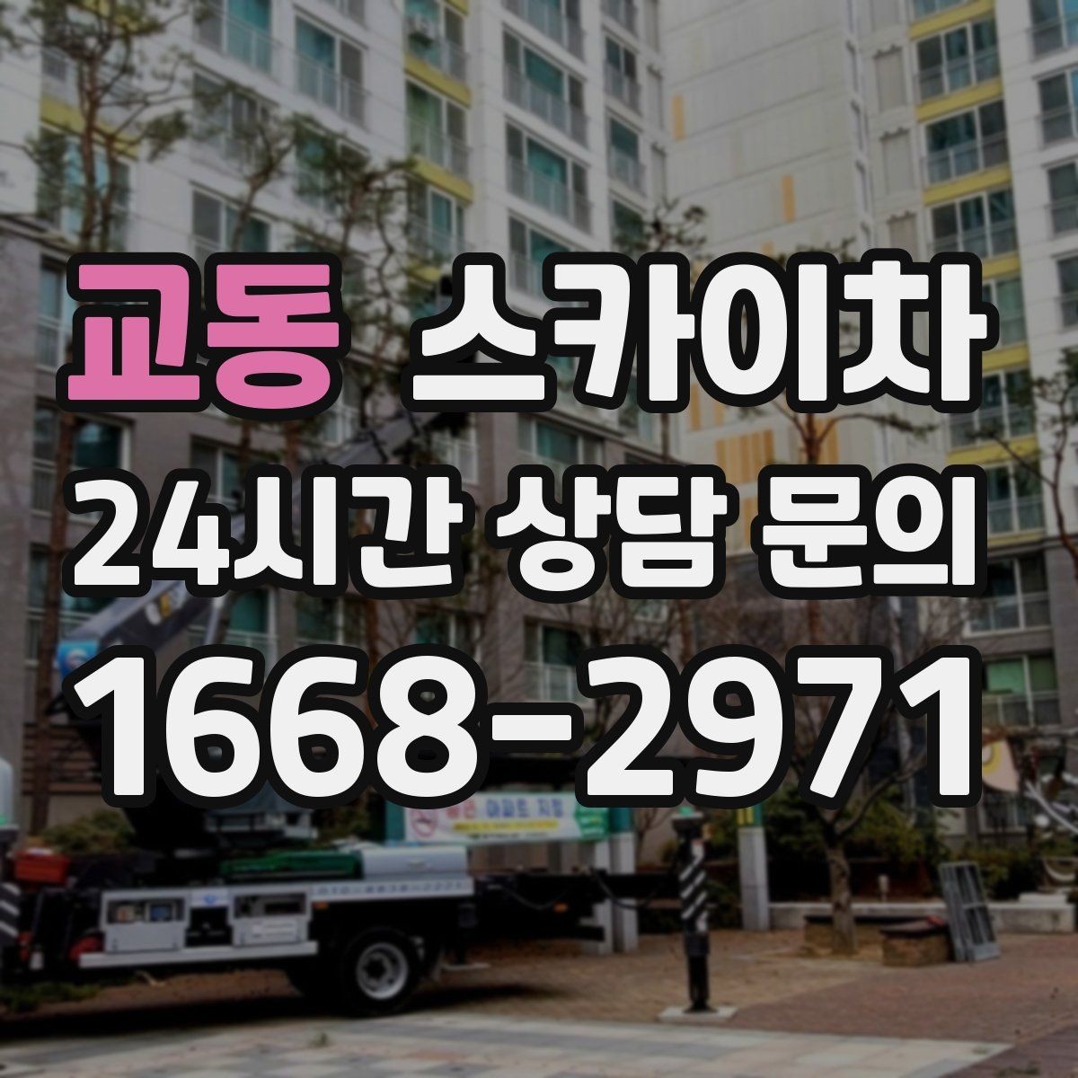 교동 스카이차 비포장 현장 작업 가능 조건 정리