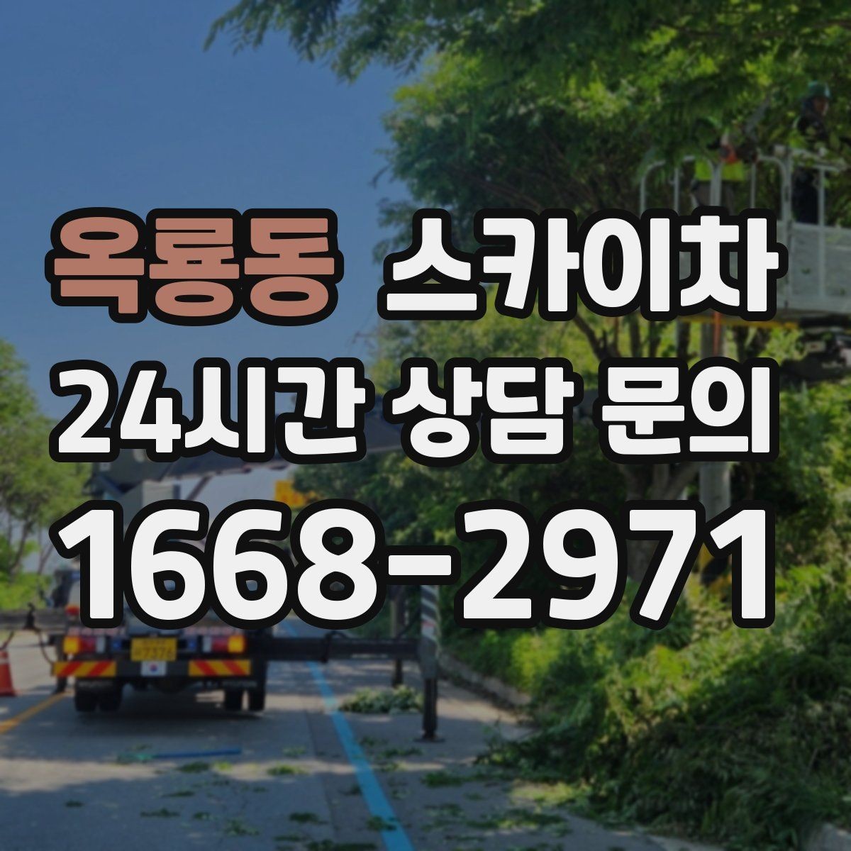 옥룡동 스카이차 도로 점유가 필요한 작업 전 확인사항