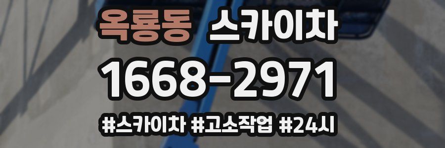 옥룡동 스카이차