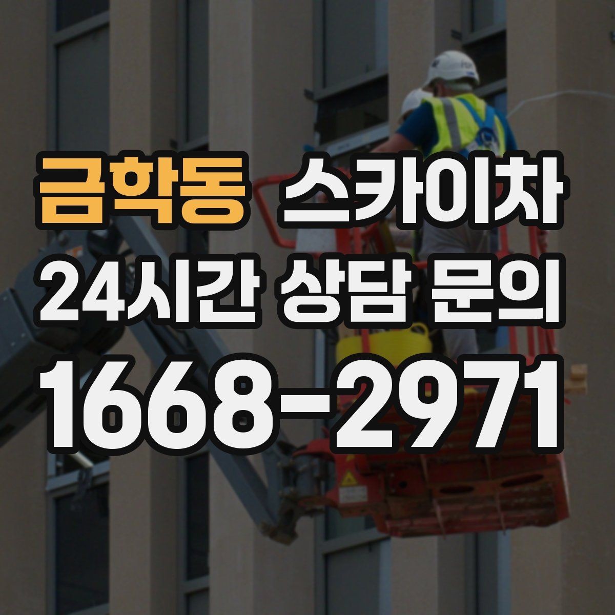금학동 스카이차 외벽 간판 청소로 밝기 되찾기