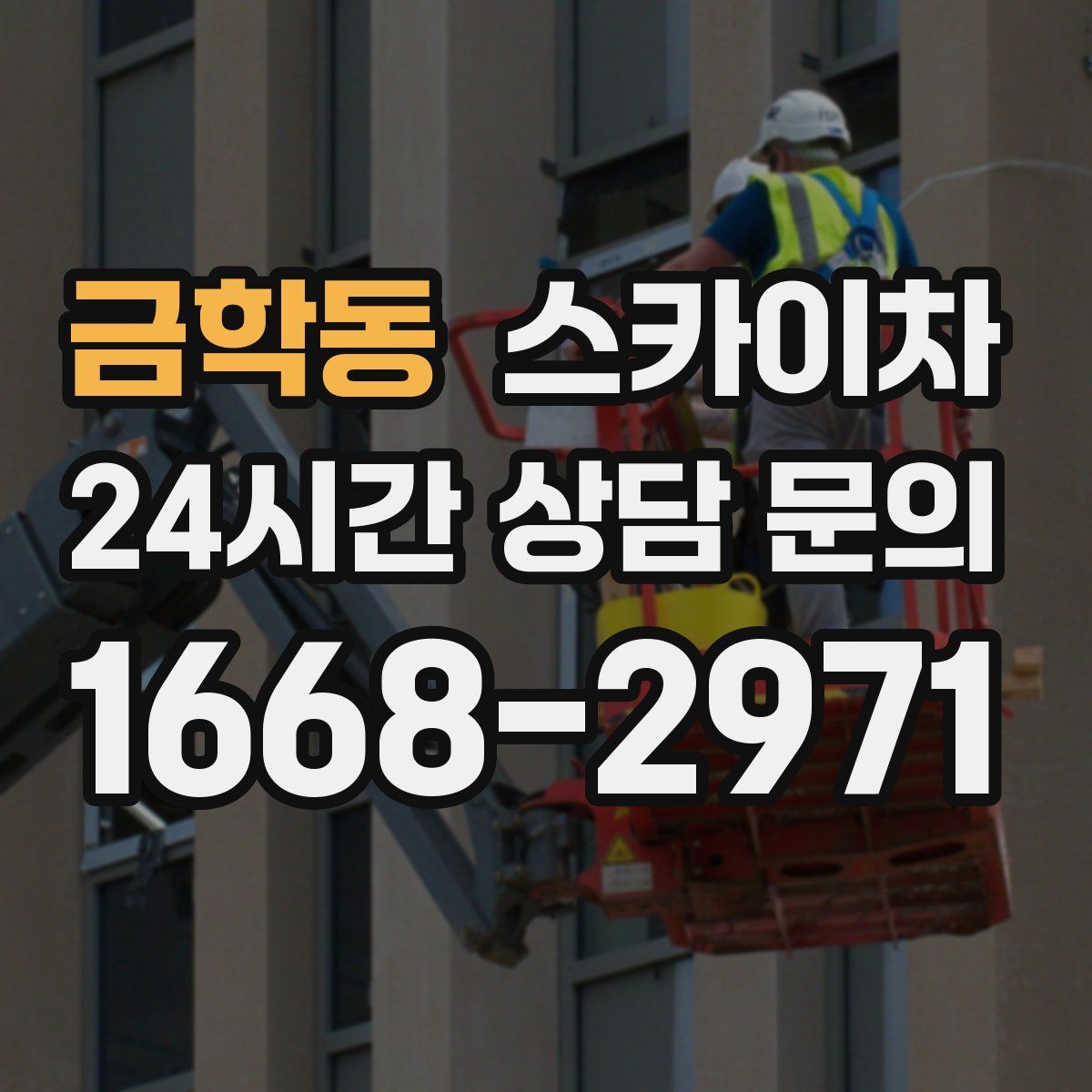 금학동 스카이차