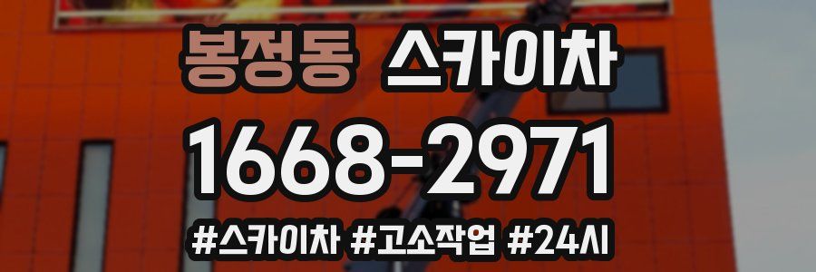 봉정동 스카이차