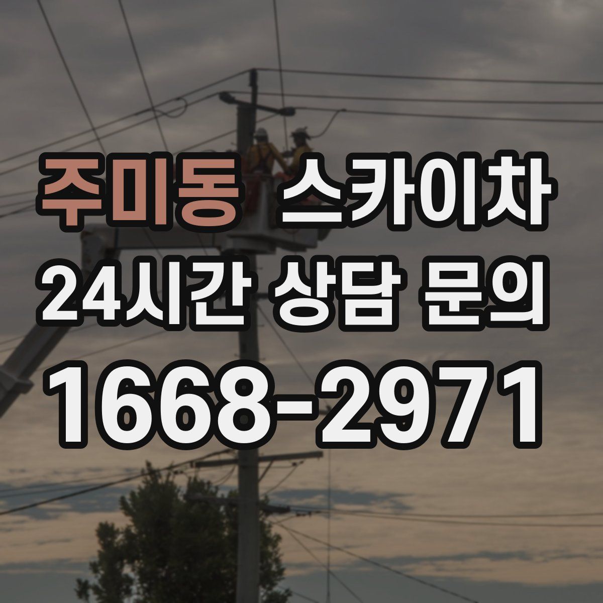 주미동 스카이차