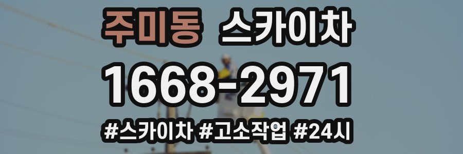 주미동 스카이차