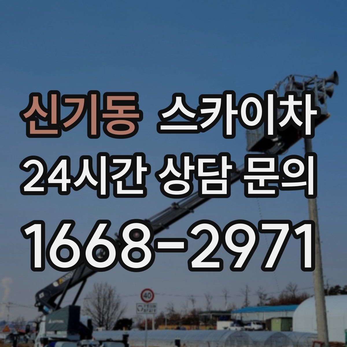 신기동 스카이차 고층 유리창 청소를 안전하게 하는 방법