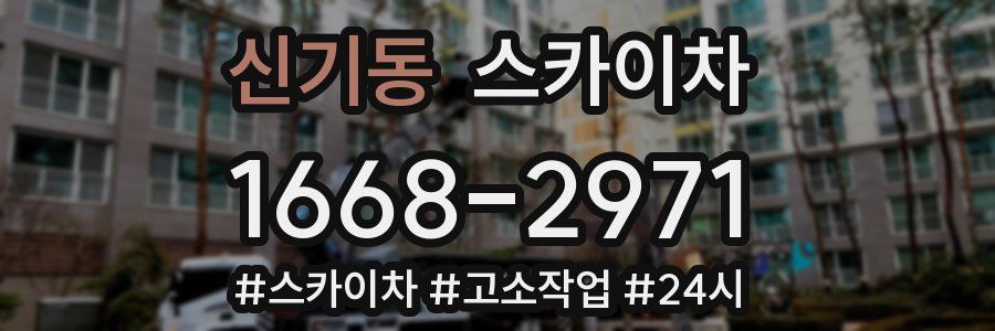 신기동 스카이차