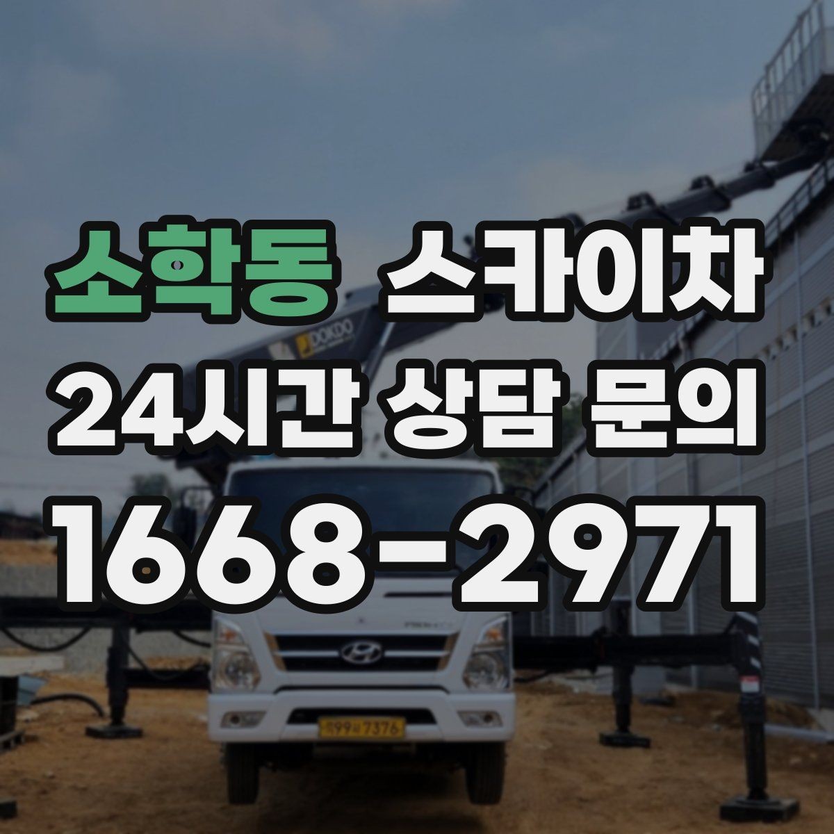 소학동 스카이차 외벽 물때 제거 작업이 필요한 이유