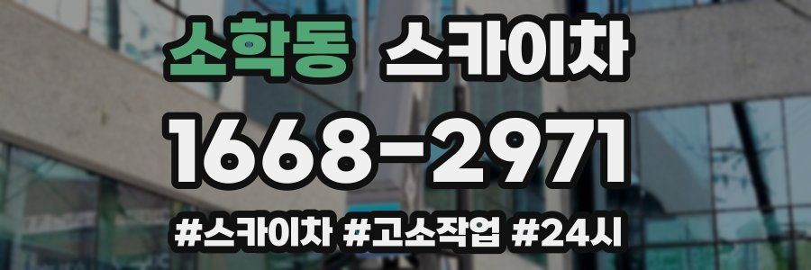 소학동 스카이차