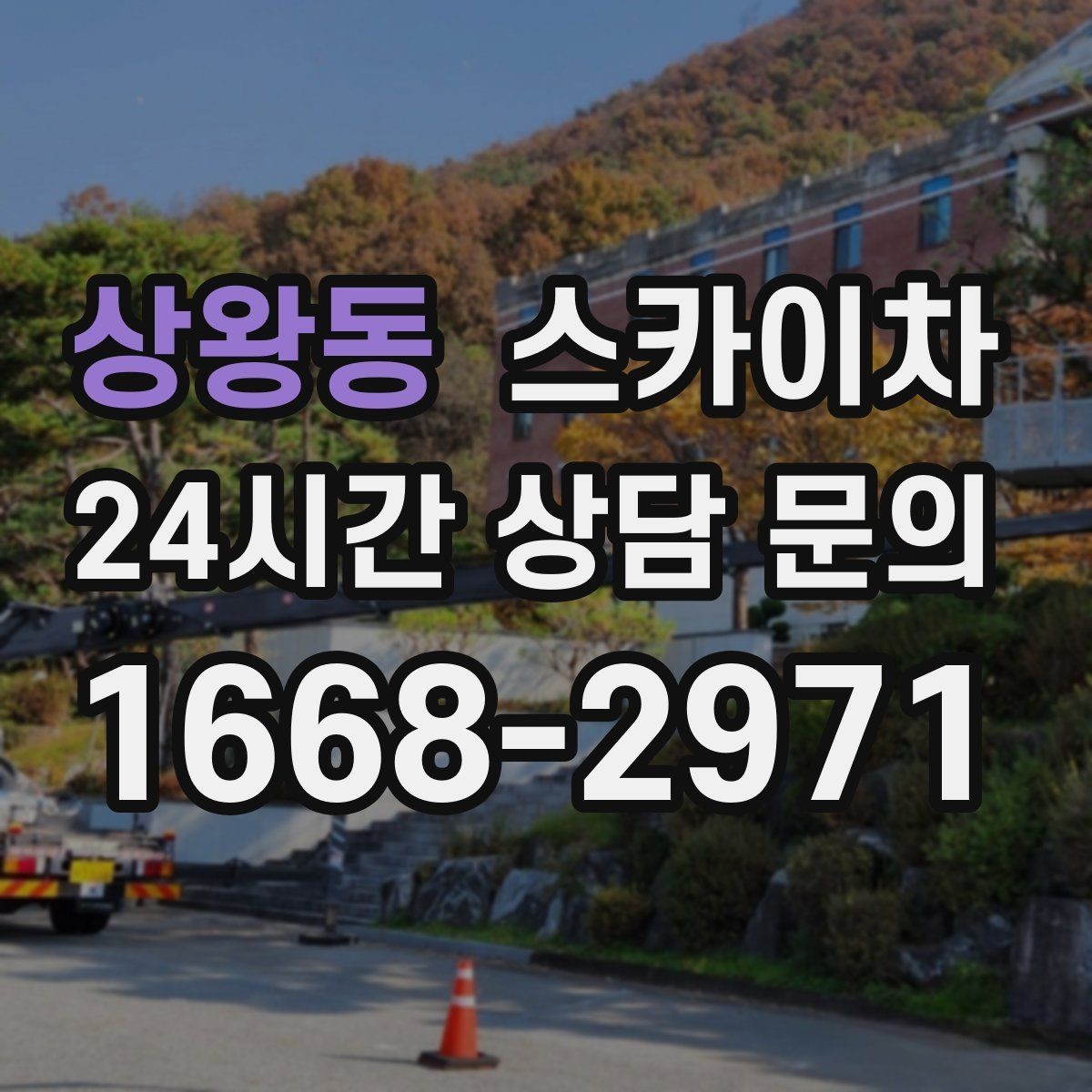 상왕동 스카이차 작업 반경이 부족하면 생기는 문제