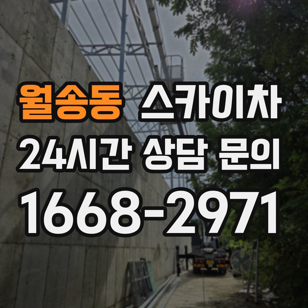 월송동 스카이차 작업 반경이 안 나오면 대안은 무엇일까