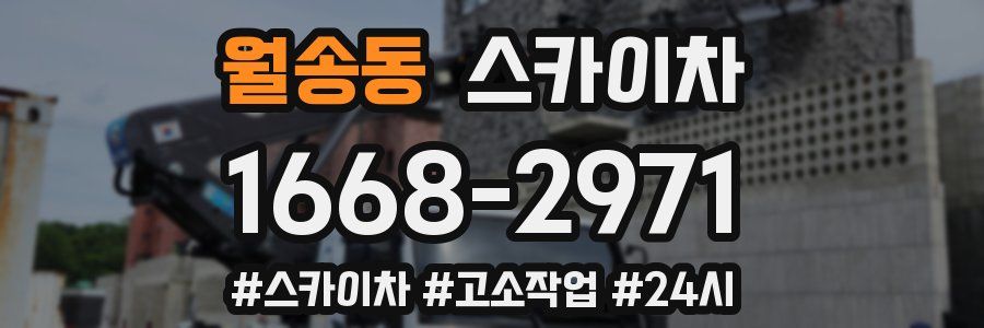 월송동 스카이차