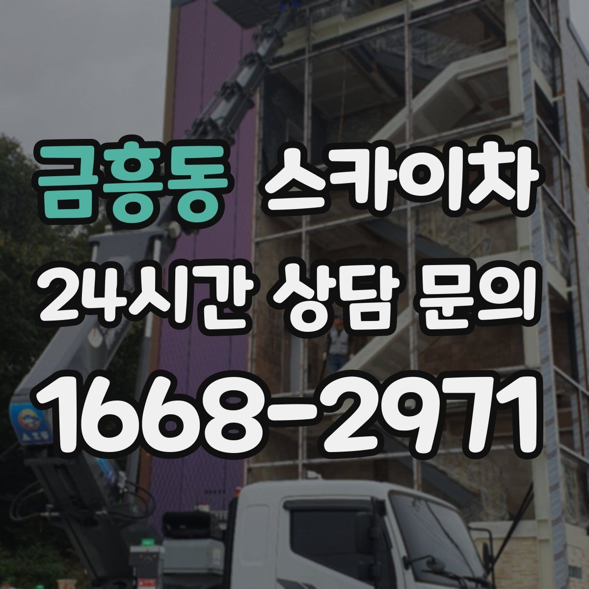 금흥동 스카이차 비 오는 날 작업은 가능할까 주의사항