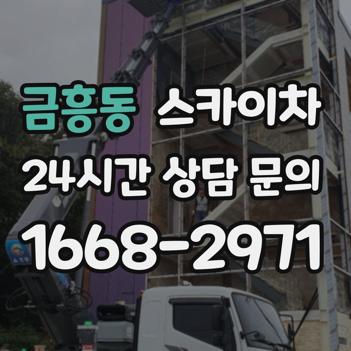 금흥동 스카이차