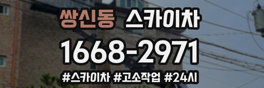 쌍신동 스카이차