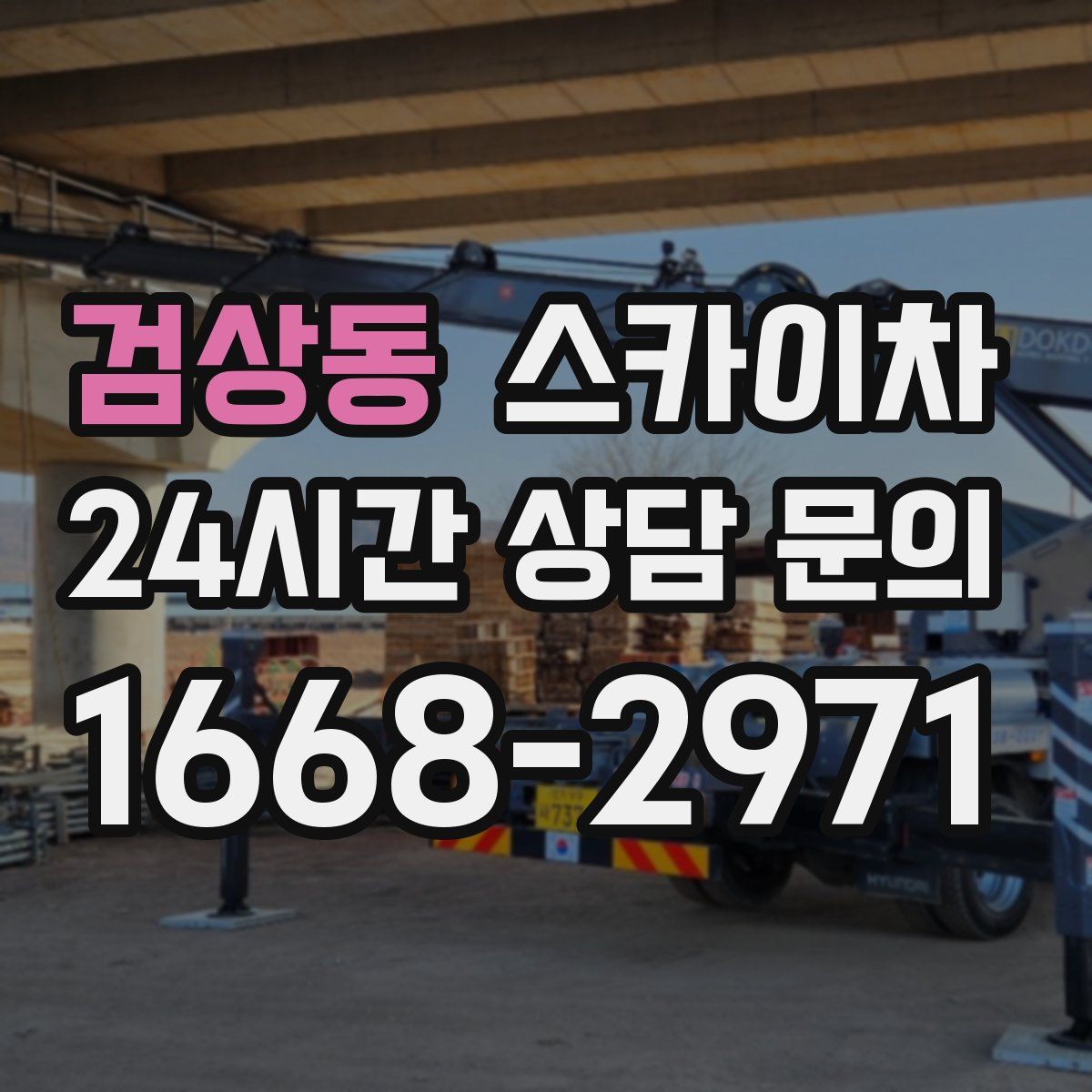 검상동 스카이차