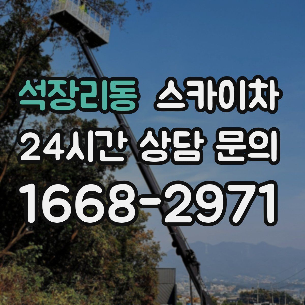 석장리동 스카이차 정기 점검으로 고소 작업을 줄이는 방법