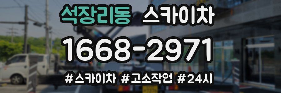 석장리동 스카이차