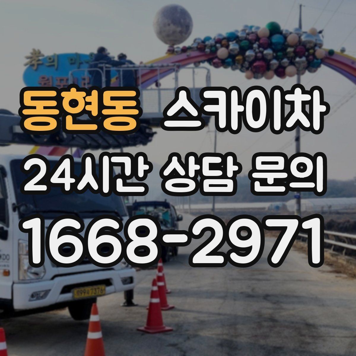 동현동 스카이차 외부 조명 교체로 야간 시야 개선