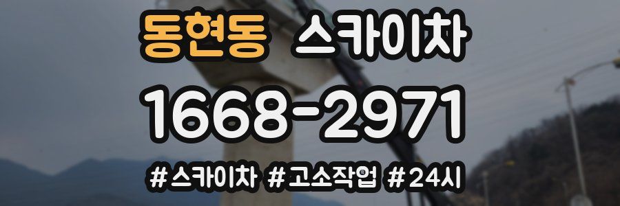 동현동 스카이차