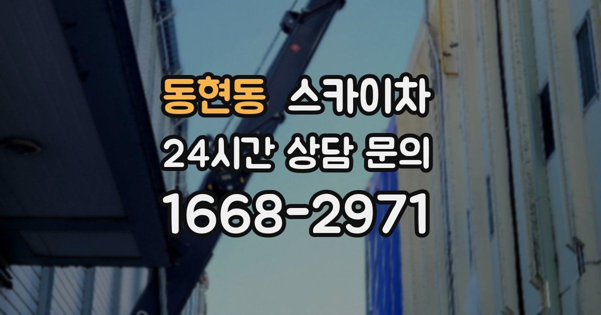 동현동 스카이차