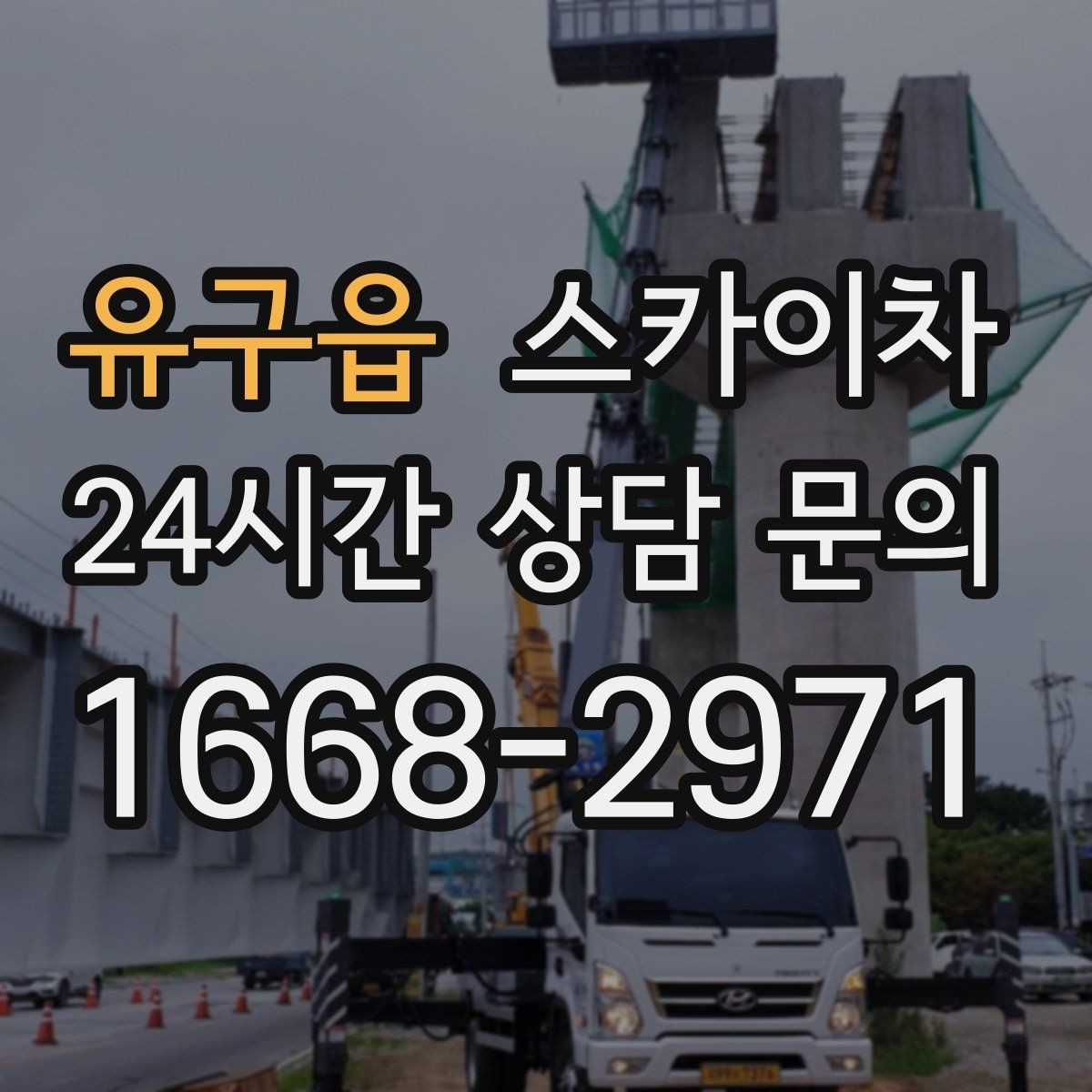 유구읍 스카이차 외부 시설물 점검을 고소에서 진행하기