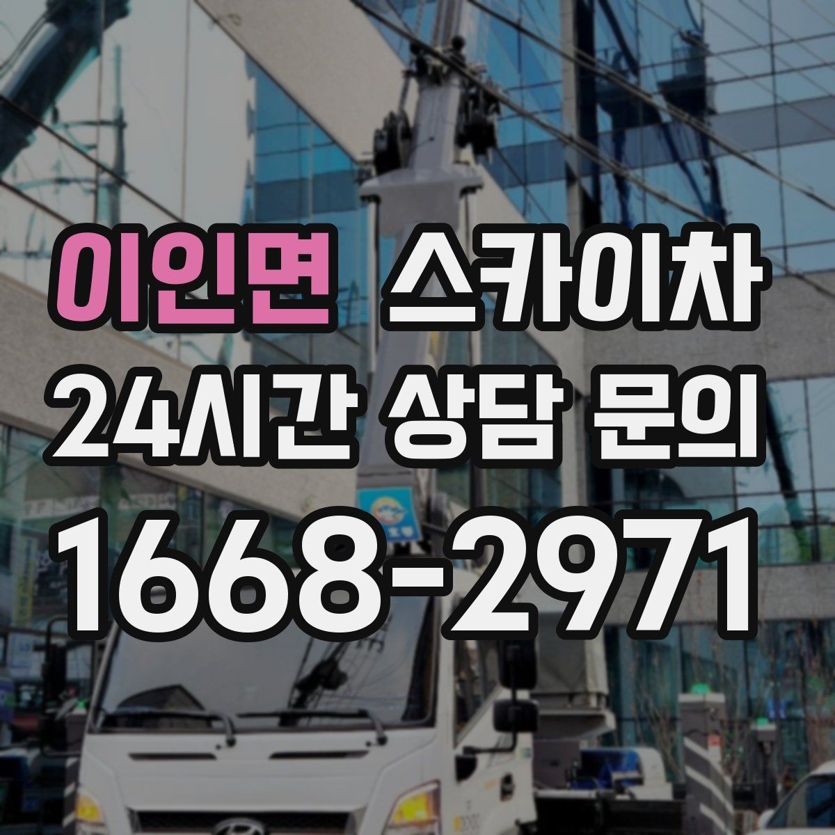 이인면 스카이차 학교 주변 작업 시 안전 관리 포인트