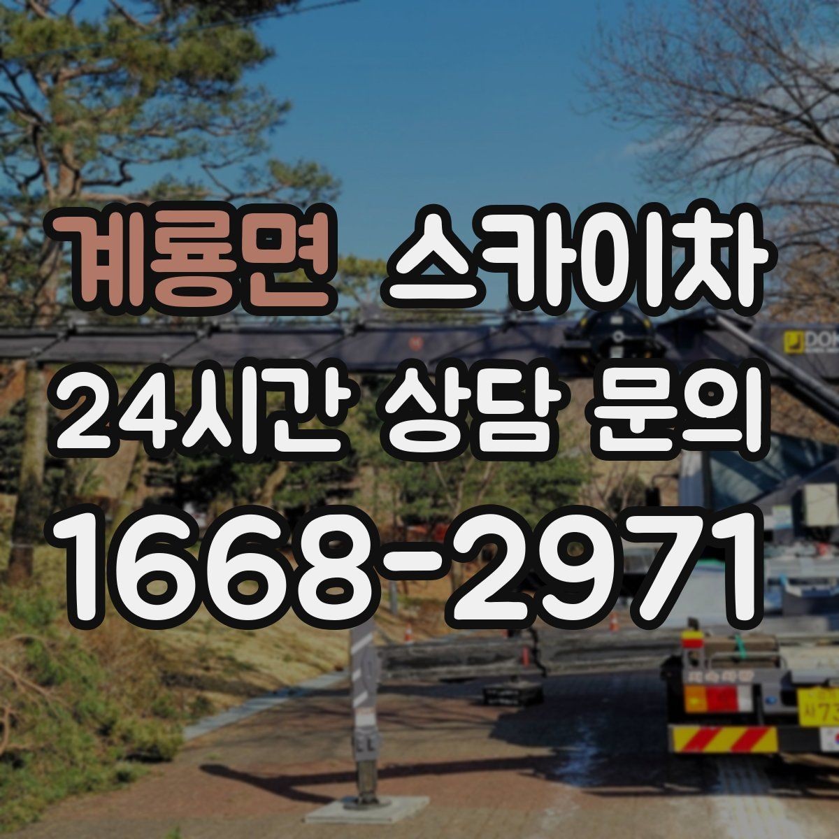 계룡면 스카이차 도로가 붐비는 구간 작업 전 계획 세우기