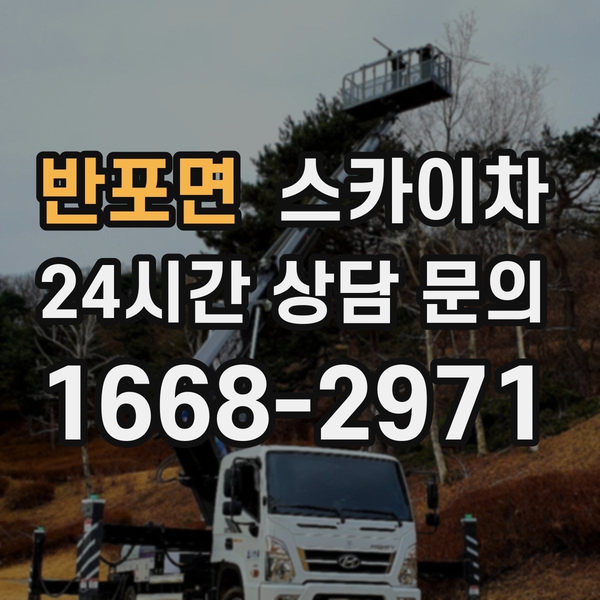 반포면 스카이차 실외기 설치와 교체 작업에 적합한 이유