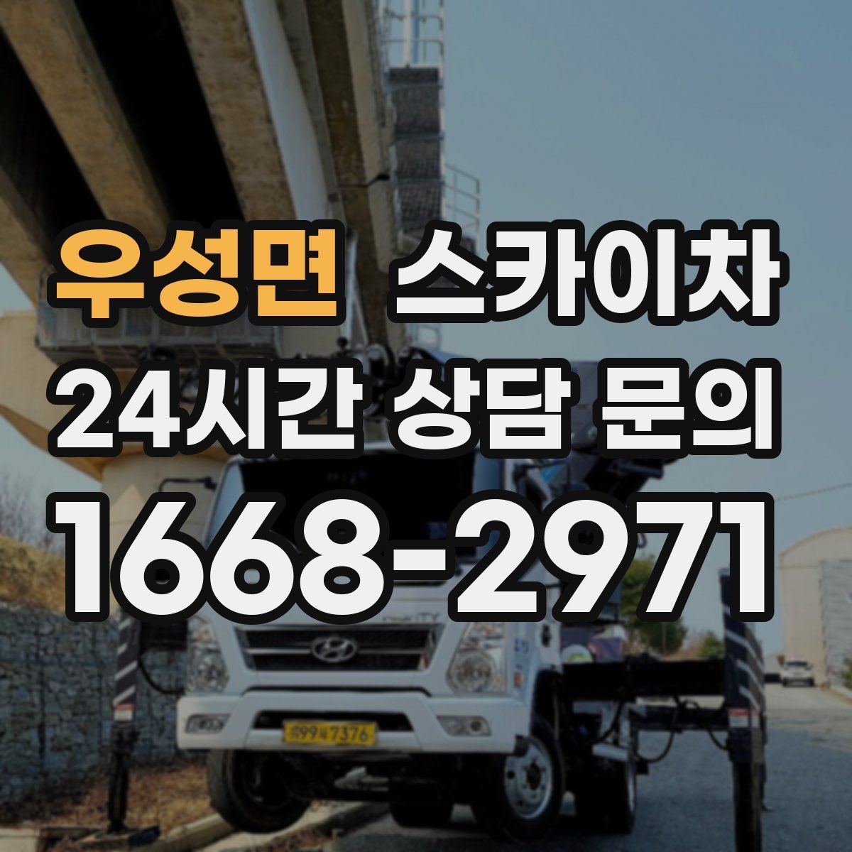 우성면 스카이차