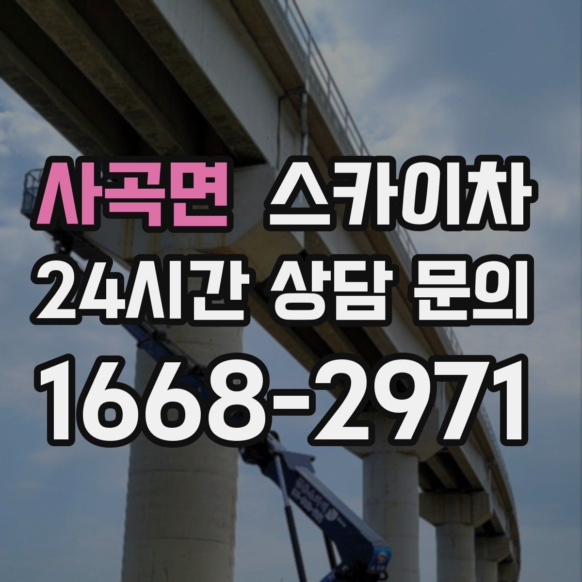사곡면 스카이차 외벽 페인트 작업을 깔끔히 진행하기
