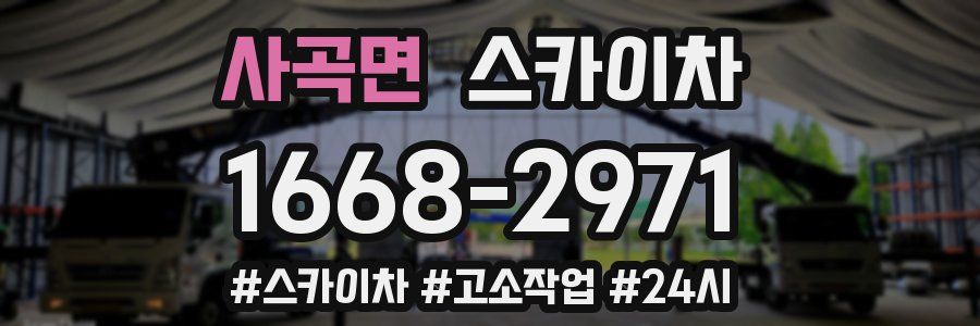 사곡면 스카이차