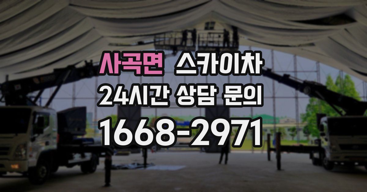 사곡면 스카이차