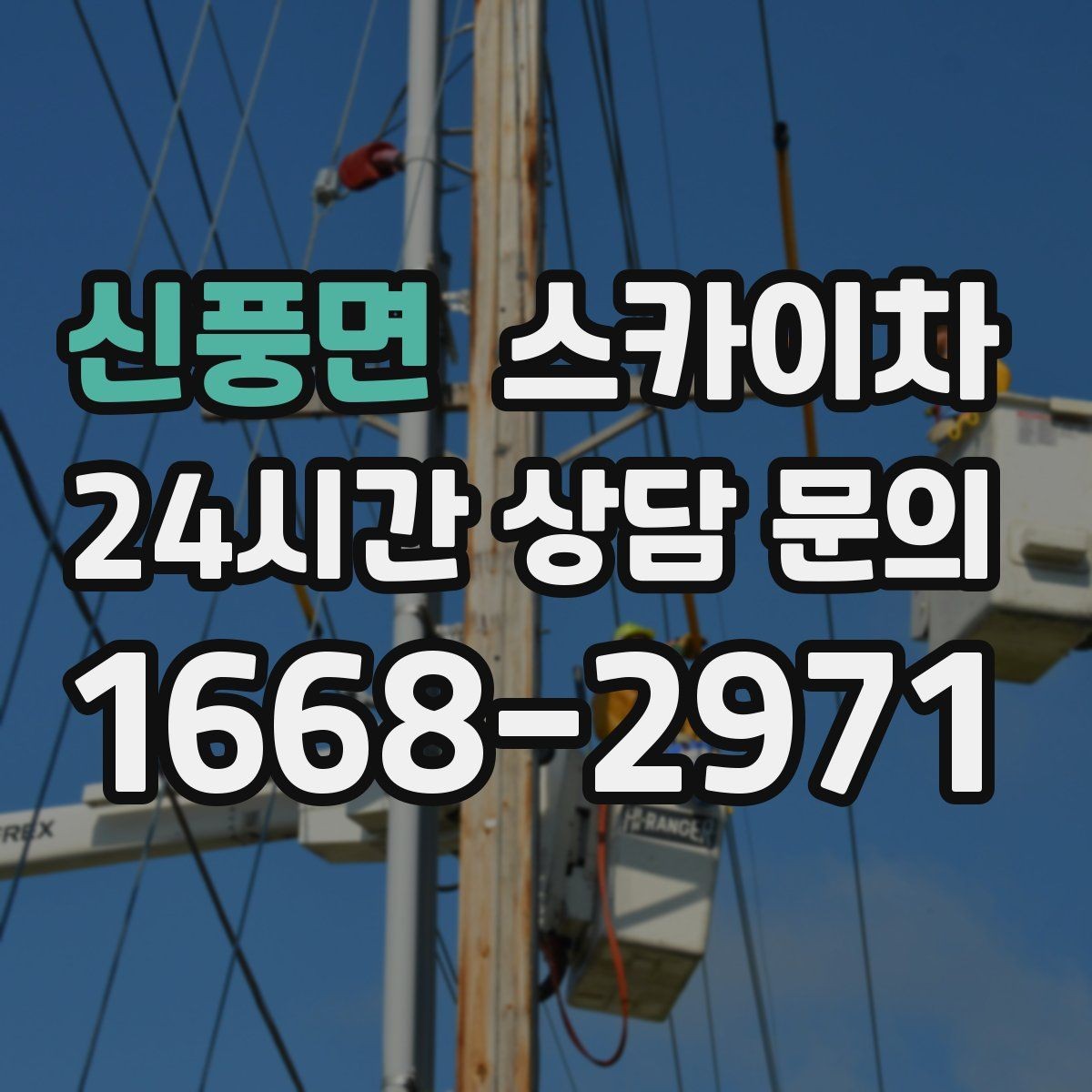 신풍면 스카이차 고소 작업을 더 빠르고 안전하게 끝내는 방법