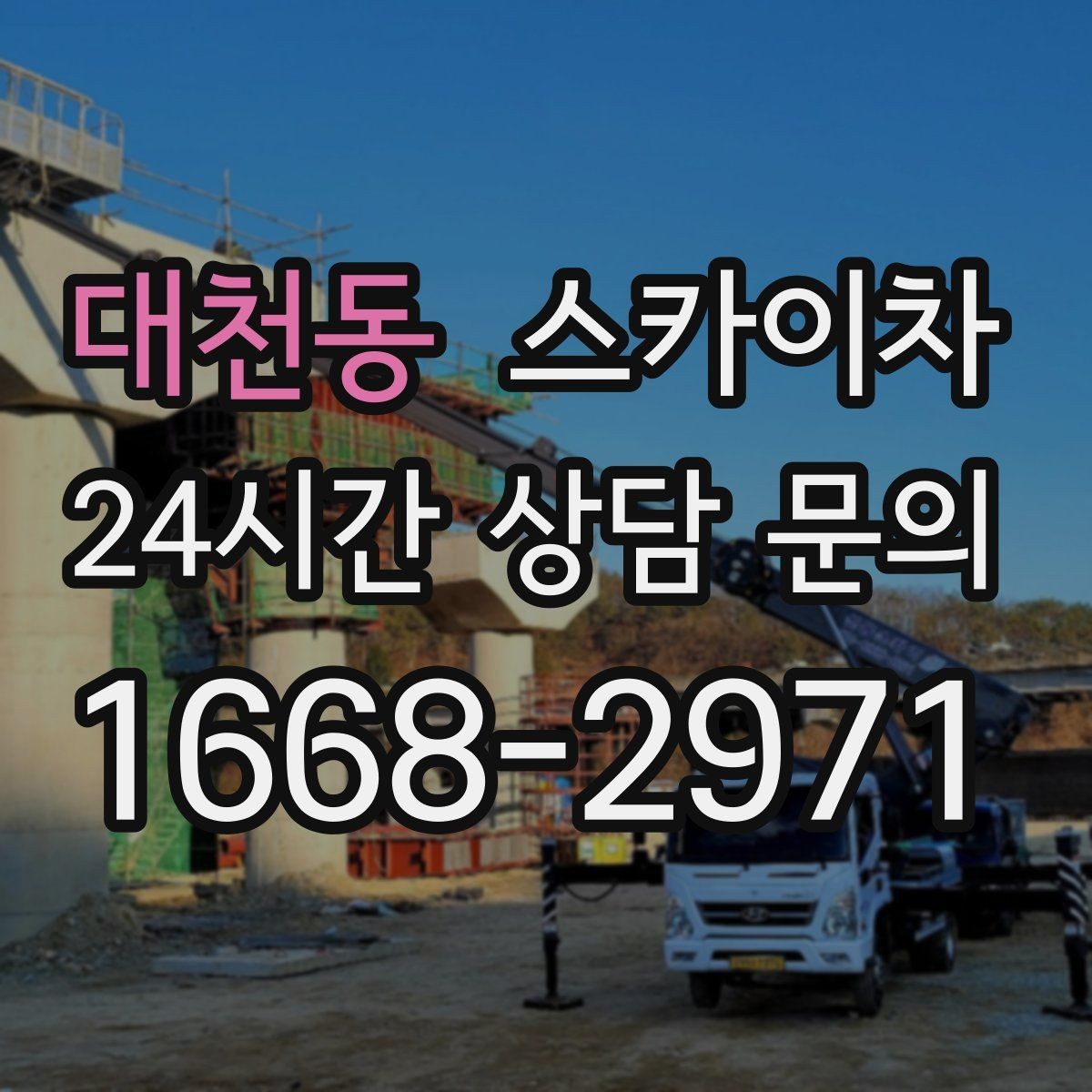 대천동 스카이차 오피스텔 외벽 조명 교체 진행