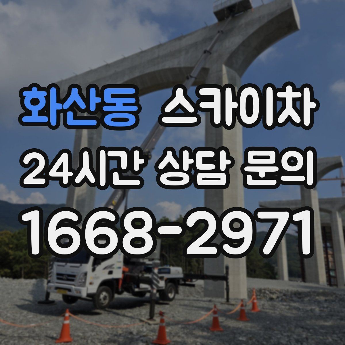 화산동 스카이차 외벽 판넬 이음부 보수 작업 요령