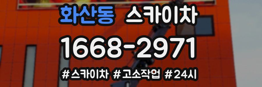 화산동 스카이차