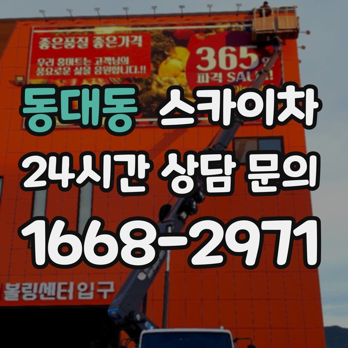 동대동 스카이차 주말 작업 요청이 많을 때 예약 팁