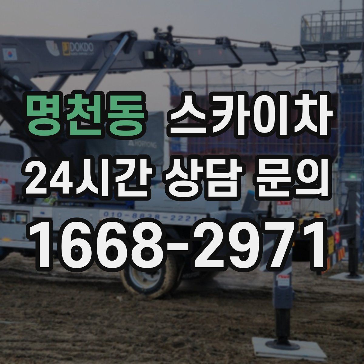 명천동 스카이차 안전과 일정 모두 챙기는 고소 작업 방법