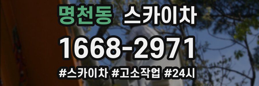 명천동 스카이차