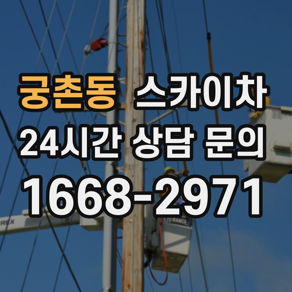 궁촌동 스카이차 행사장 현수막 설치를 안전하게