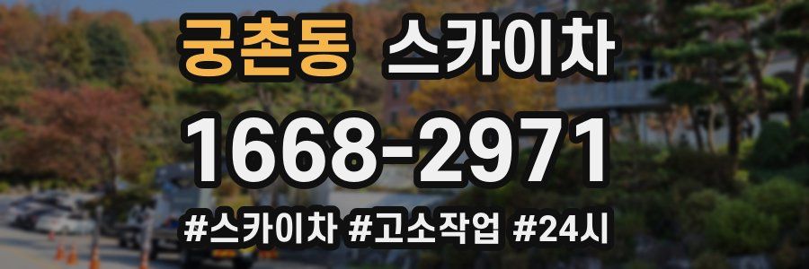 궁촌동 스카이차